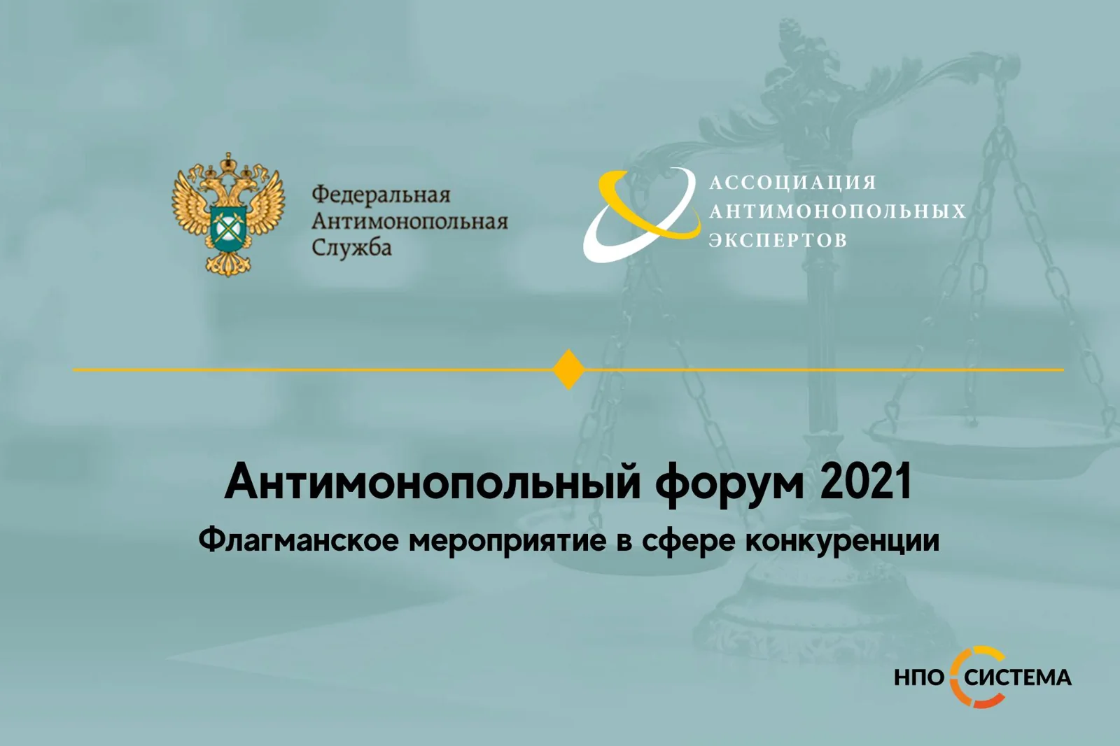Антимонопольный форум 2021
