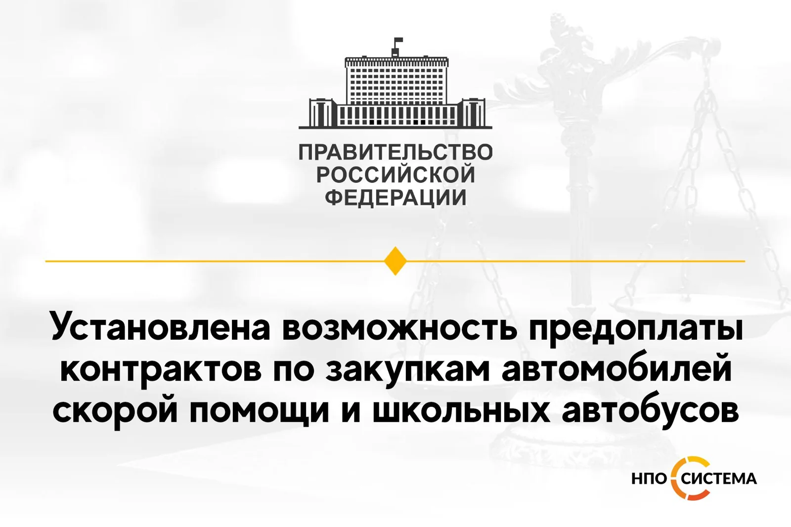 Аванс при закупке скорой помощи и школьных автобусов 2021