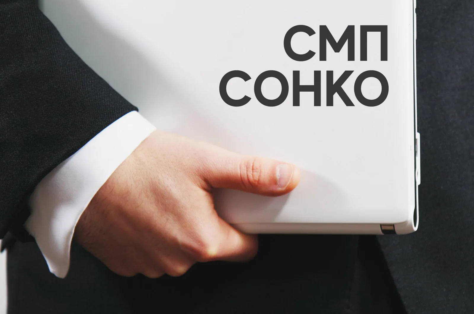 Что такое СМП и СОНКО в закупках?