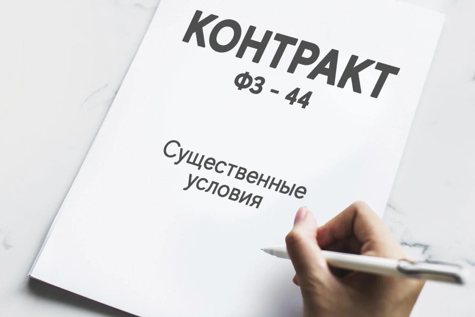 Что такое существенные условия контракта по №44-ФЗ?