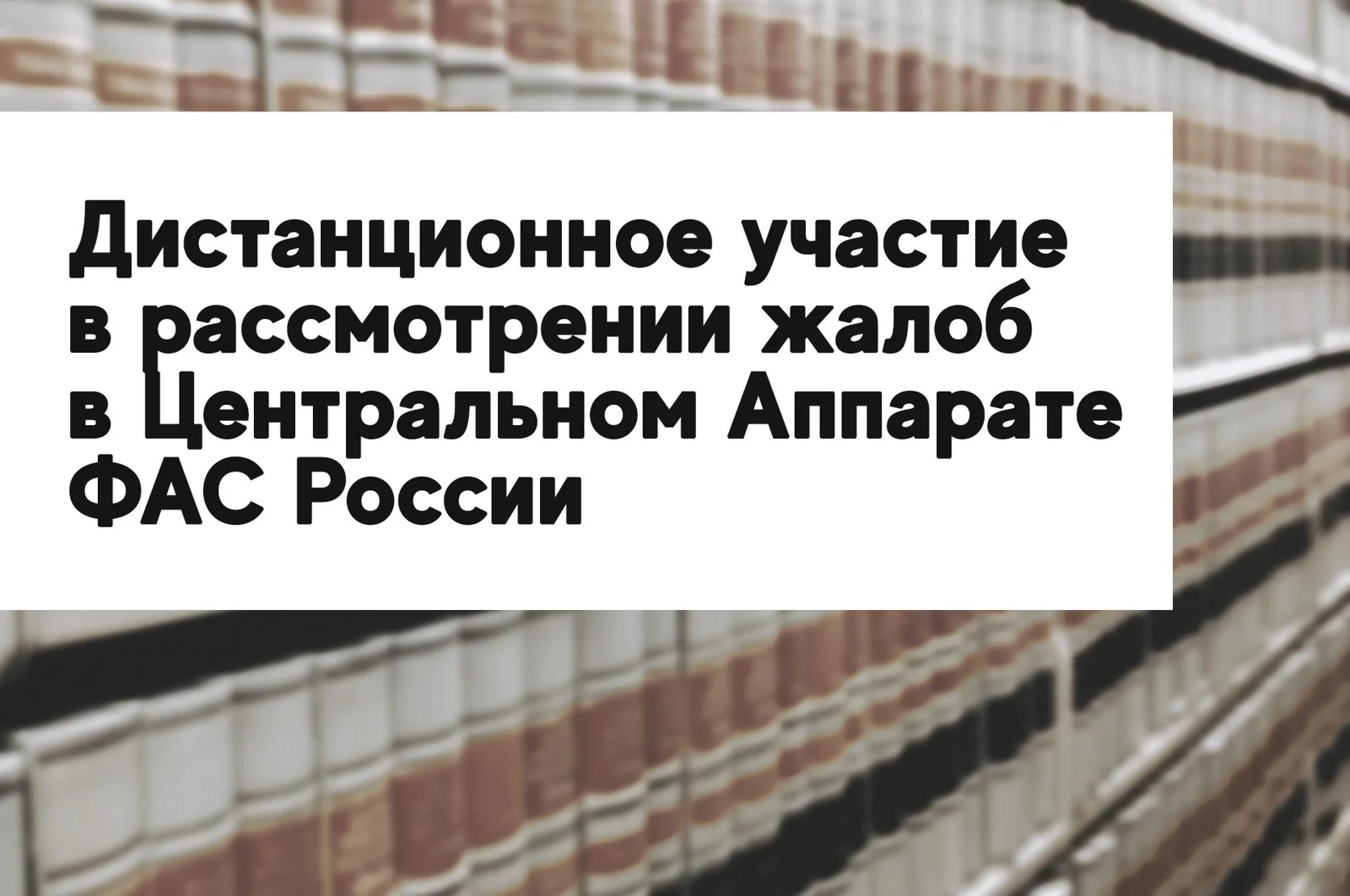 Дистанционное участие в рассмотрении жалоб в Центральном Аппарате ФАС России