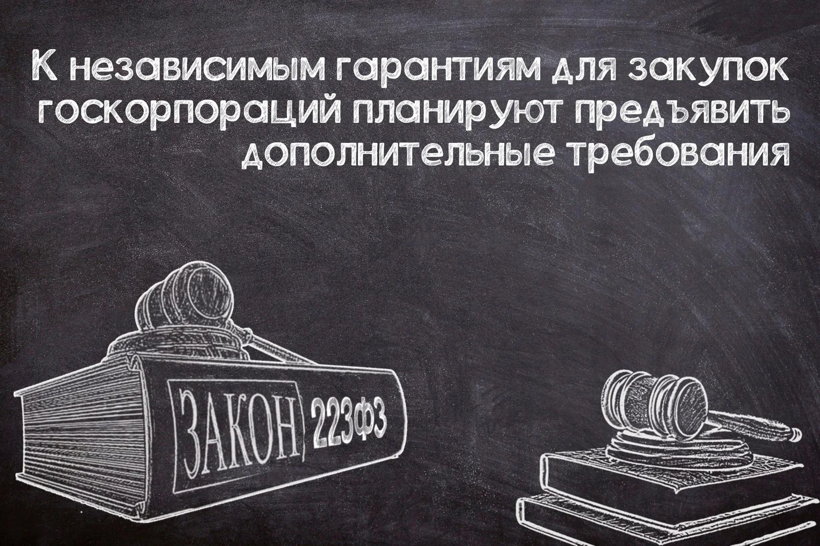 Дополнительные требования к НГ в №223-ФЗ