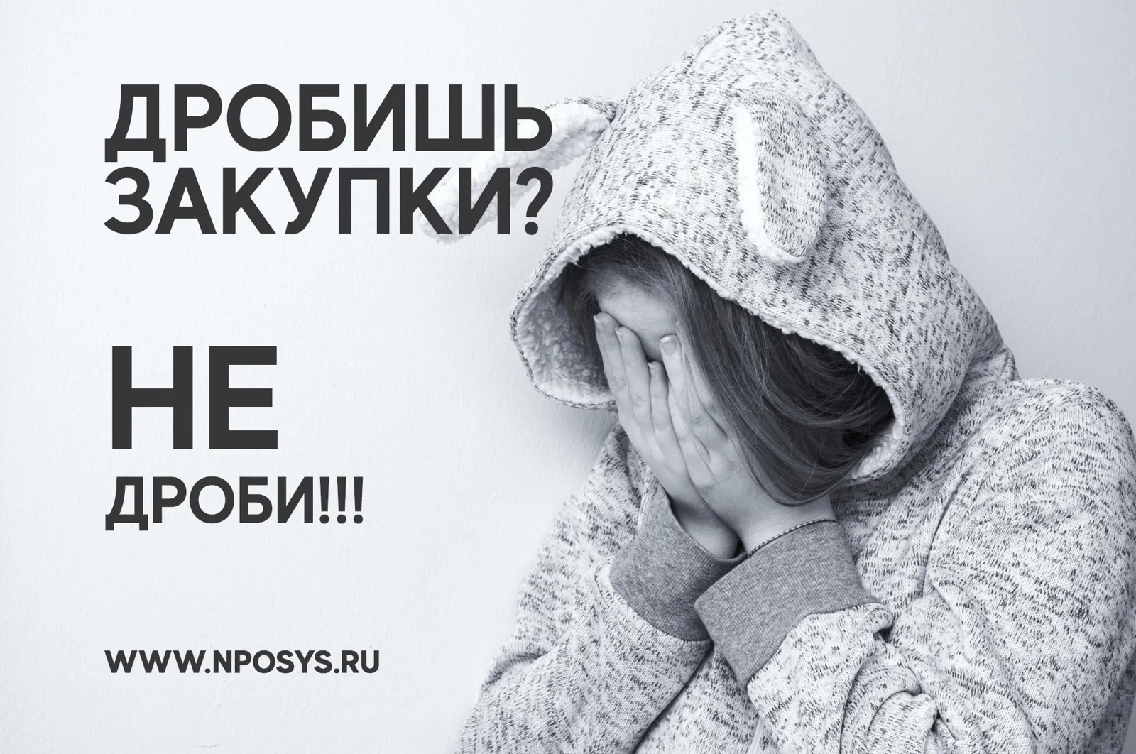 Дробление закупок – это нарушение!