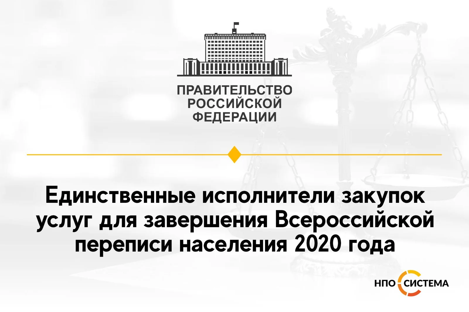 Единственные исполнители для Росстата