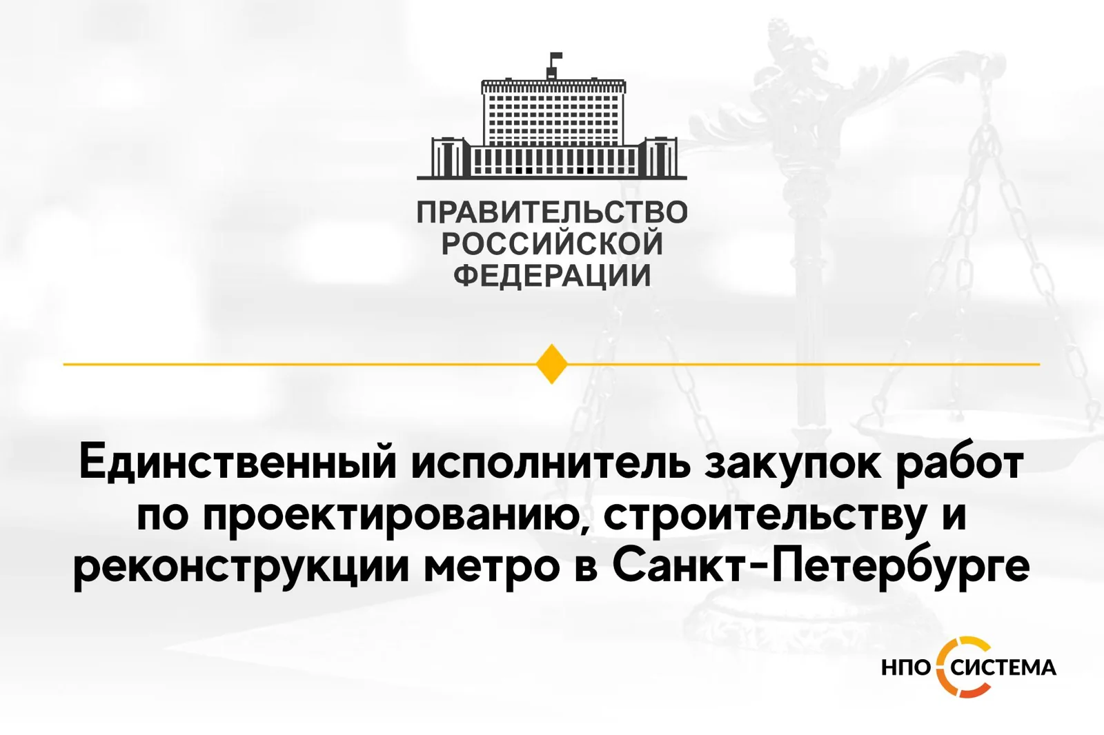 Единственный исполнитель строительства метрополитена