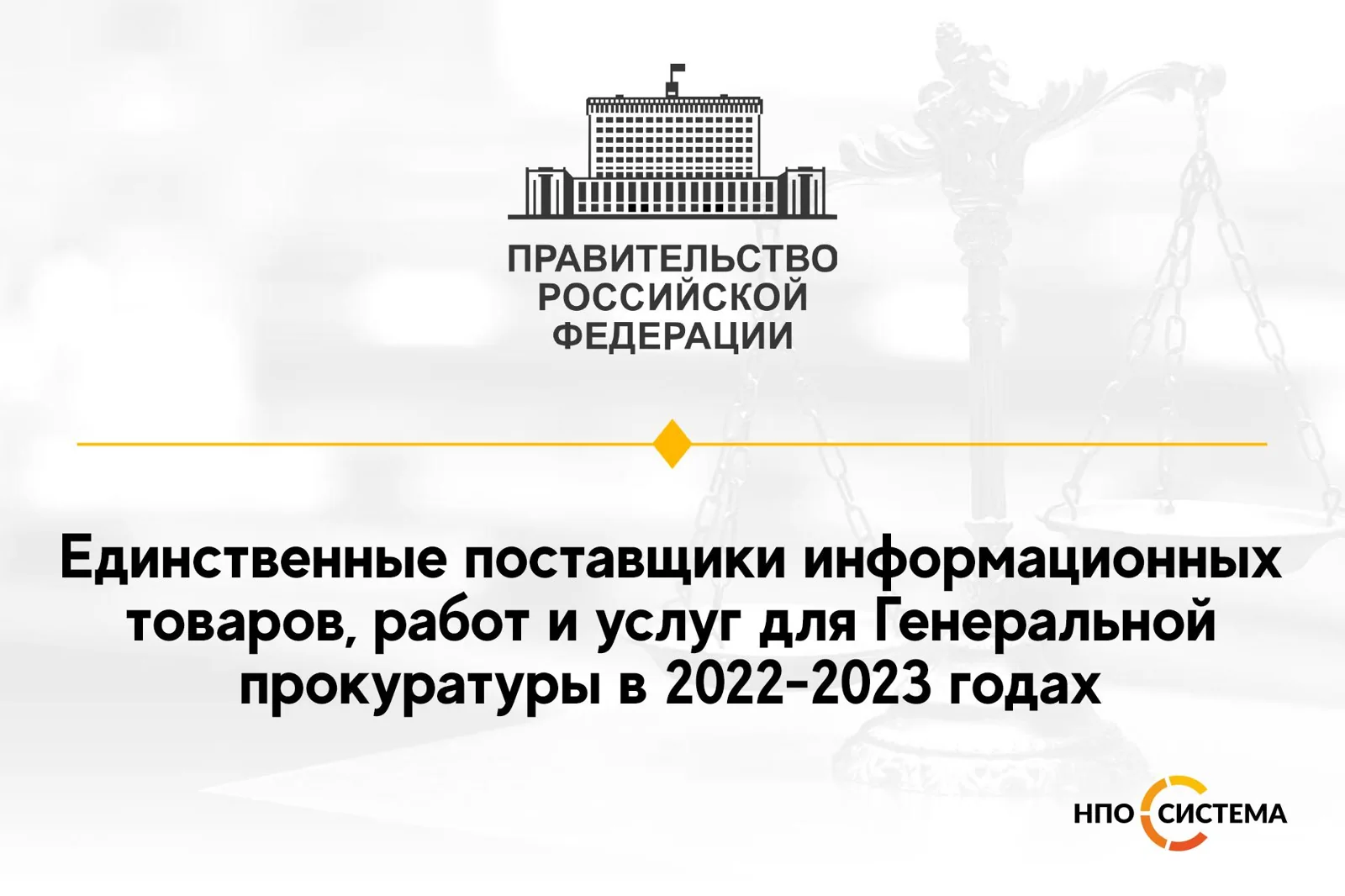 Единственные поставщики для Генеральной прокуратуры 2022-2023