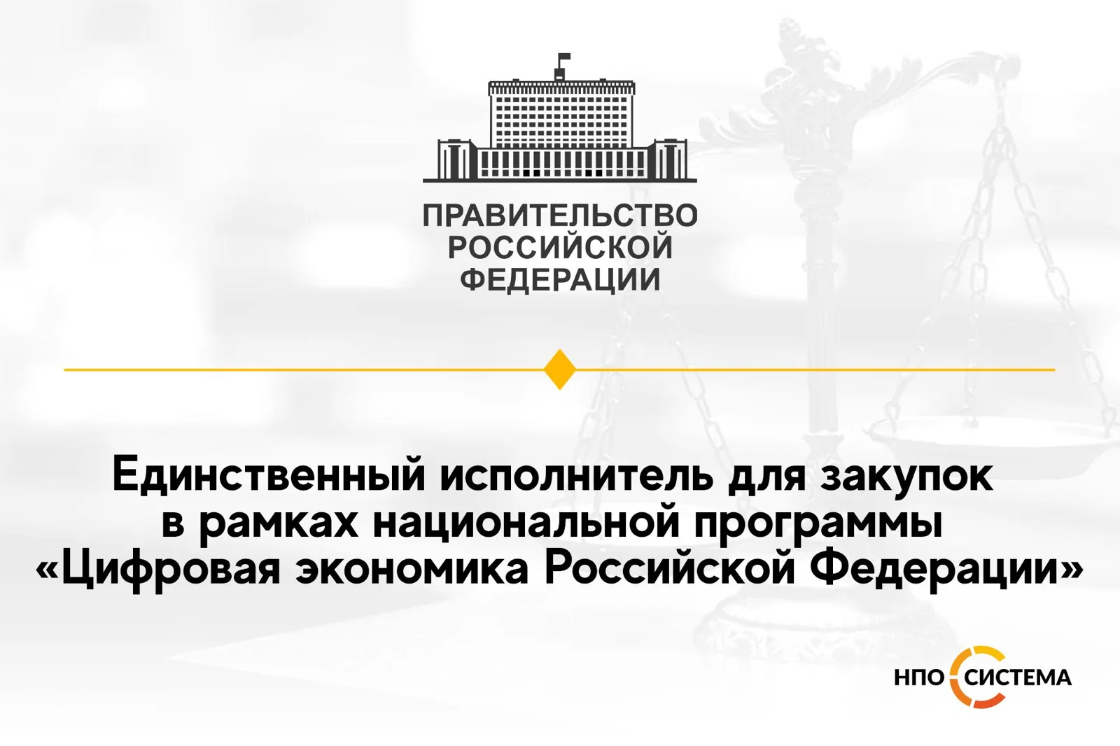 Единственный исполнитель для «Цифровой экономики»