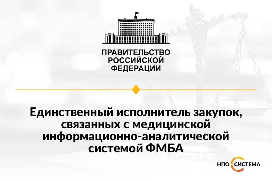 Единственный исполнитель для ФМБА 2022