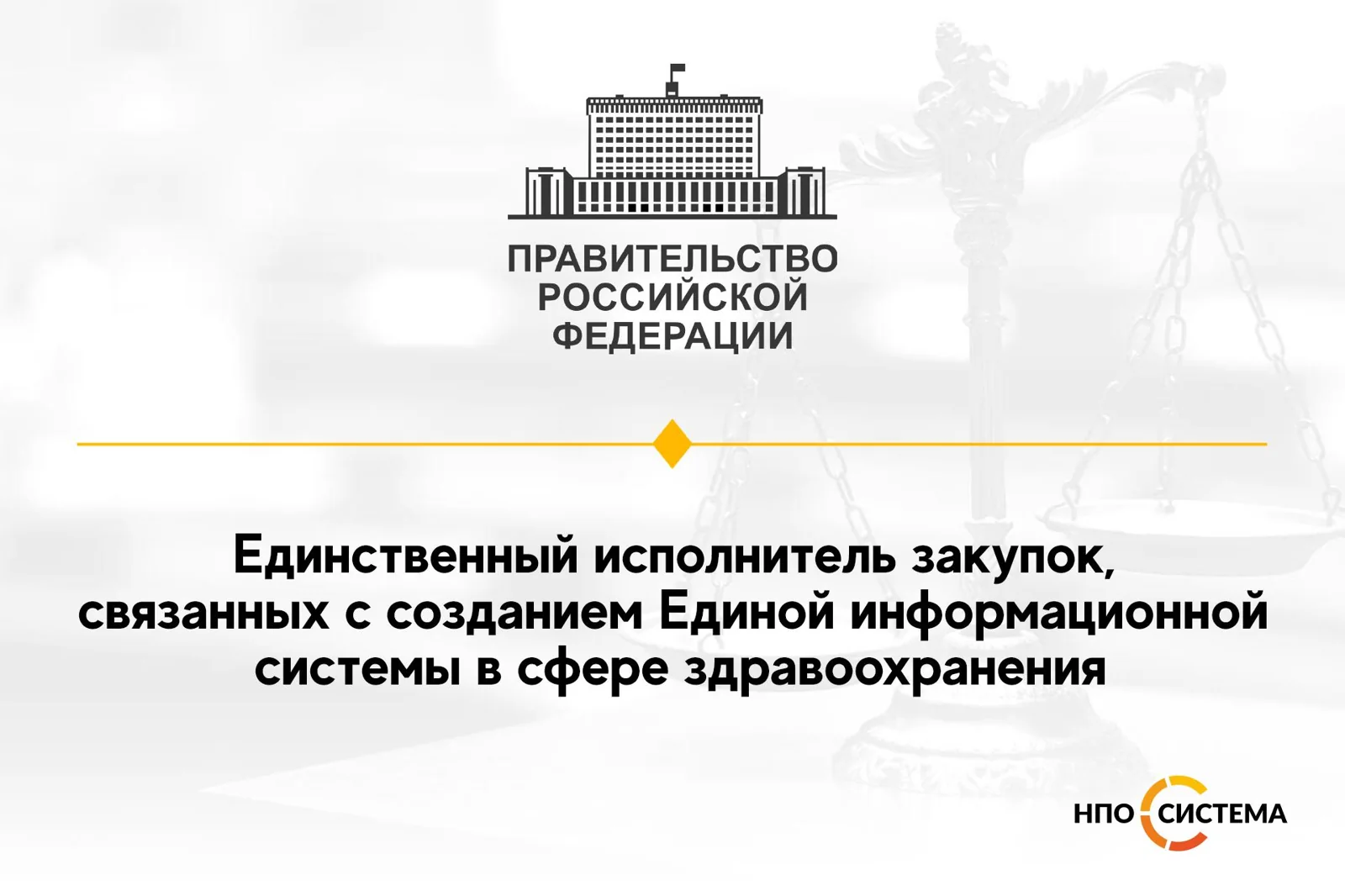 Единственный исполнитель для Минздрава и ФМБА