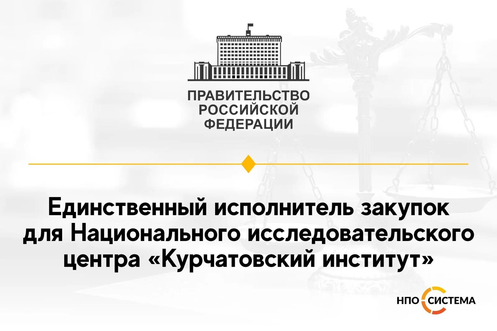 Единственный исполнитель для Национального исследовательского центра