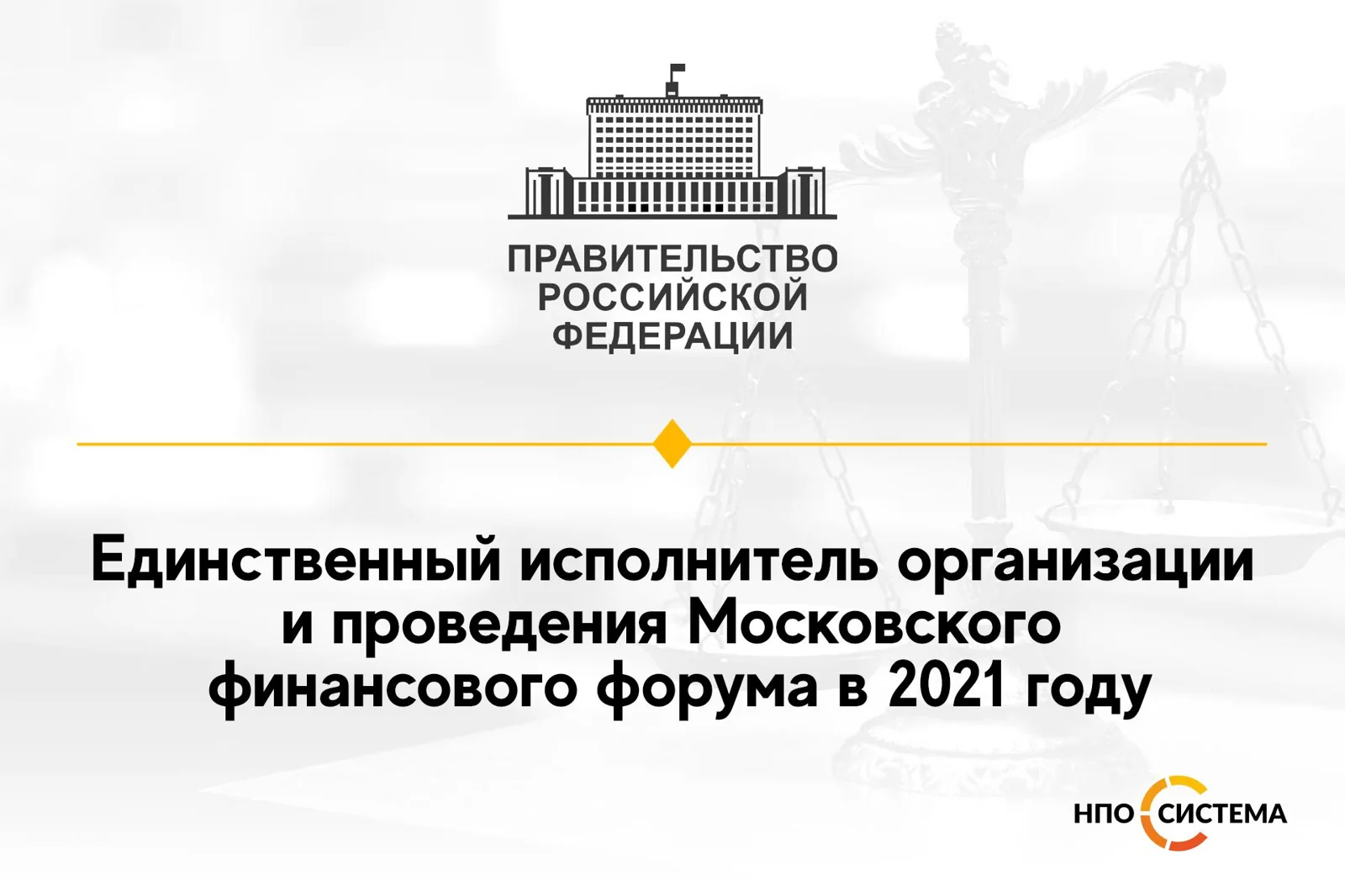 Единственный исполнитель организации финансового форума 2021