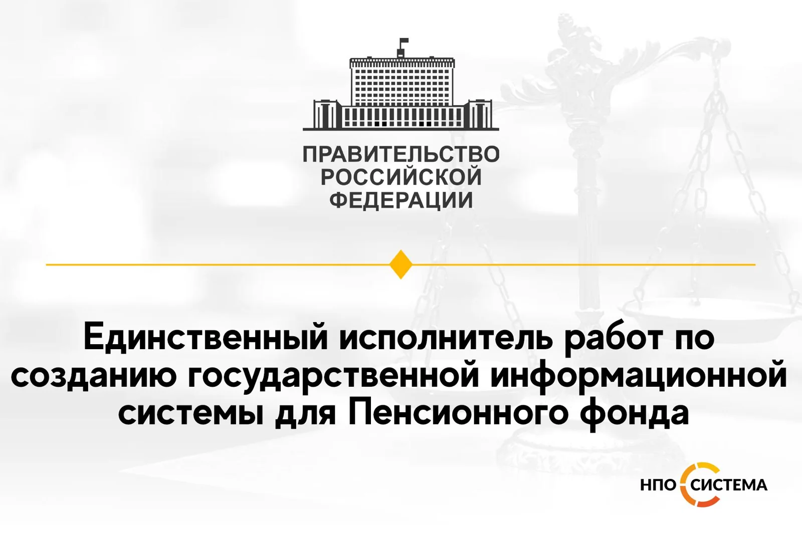Единственный исполнитель для Пенсионного фонда