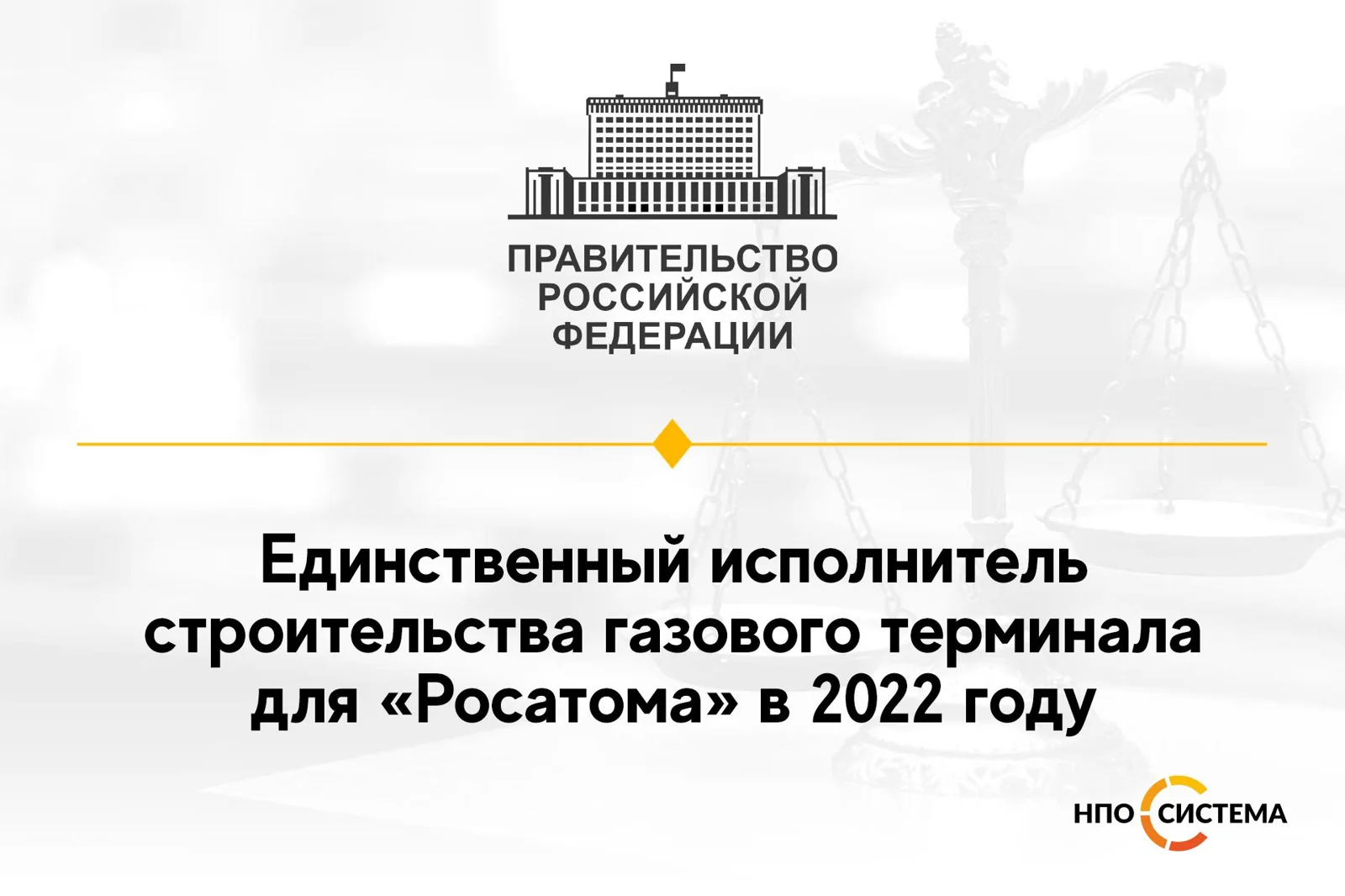 Единственный исполнитель для «Росатома» 2022
