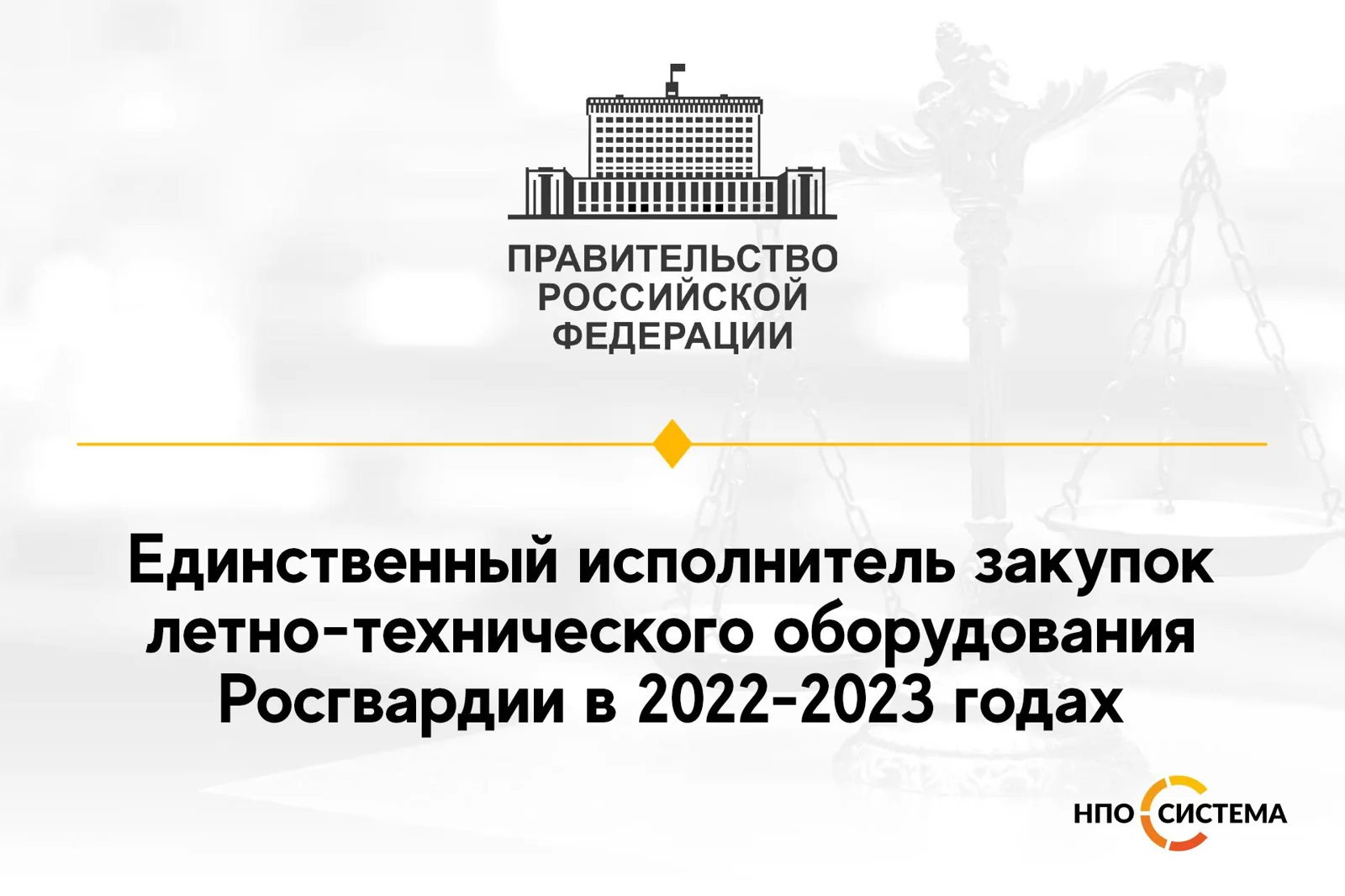 Единственный исполнитель для Росгвардии 2022-2023