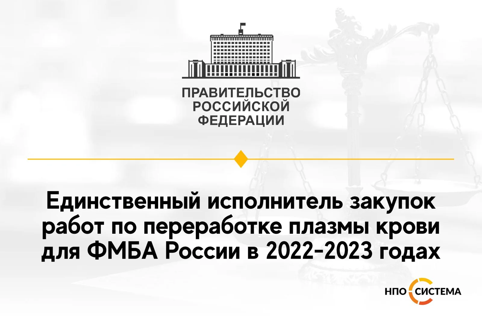 Единственный исполнитель работ по переработке плазмы крови 2022-2023
