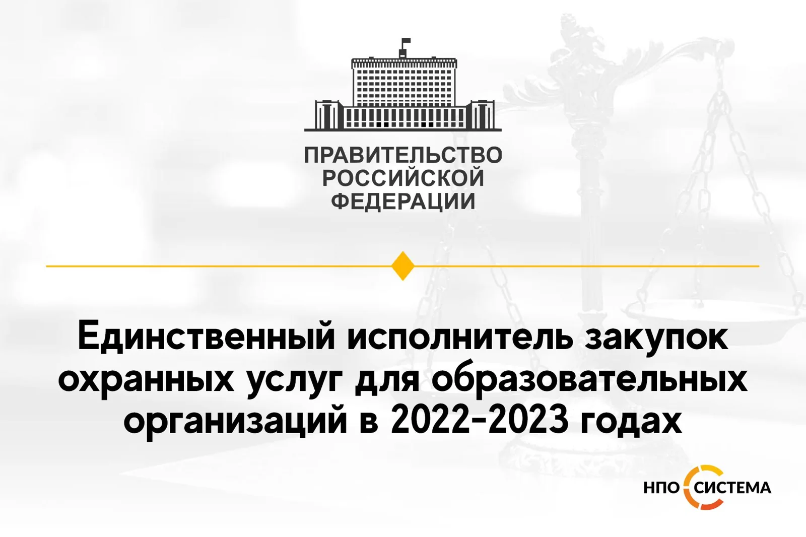 Единственный исполнитель услуг охраны 2022-2023