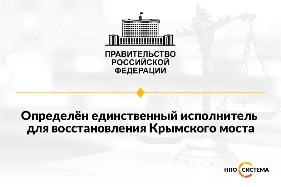 Единственный исполнитель для ремонта Крымского моста