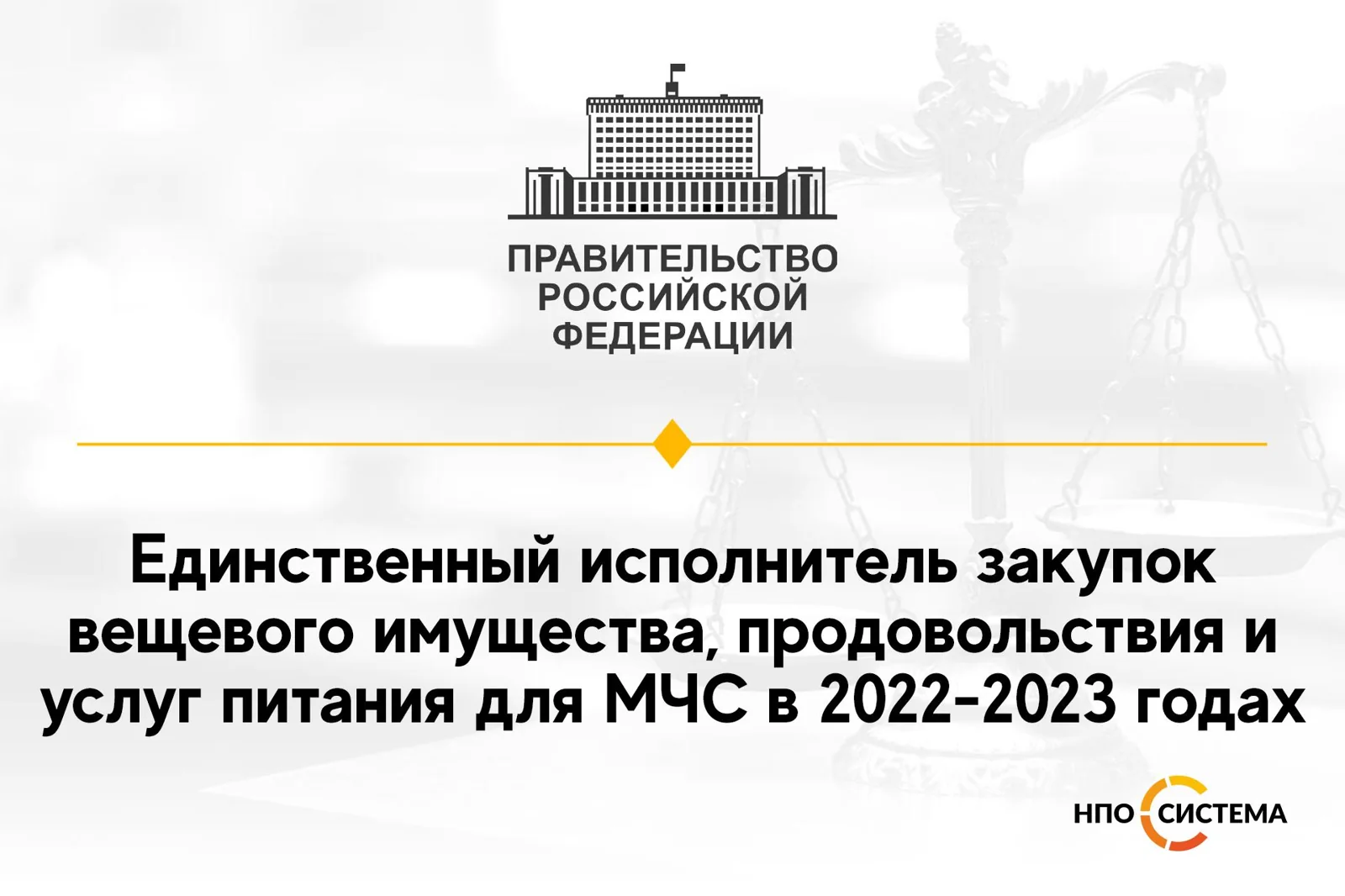 Единственный поставщик вещевого имущества и питания 2022-2023
