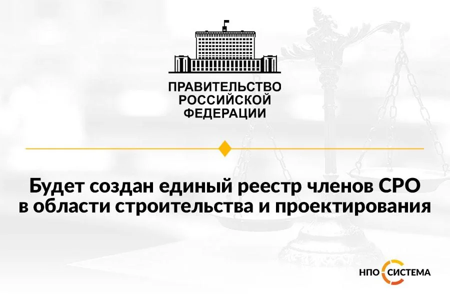 Единый реестр членов СРО