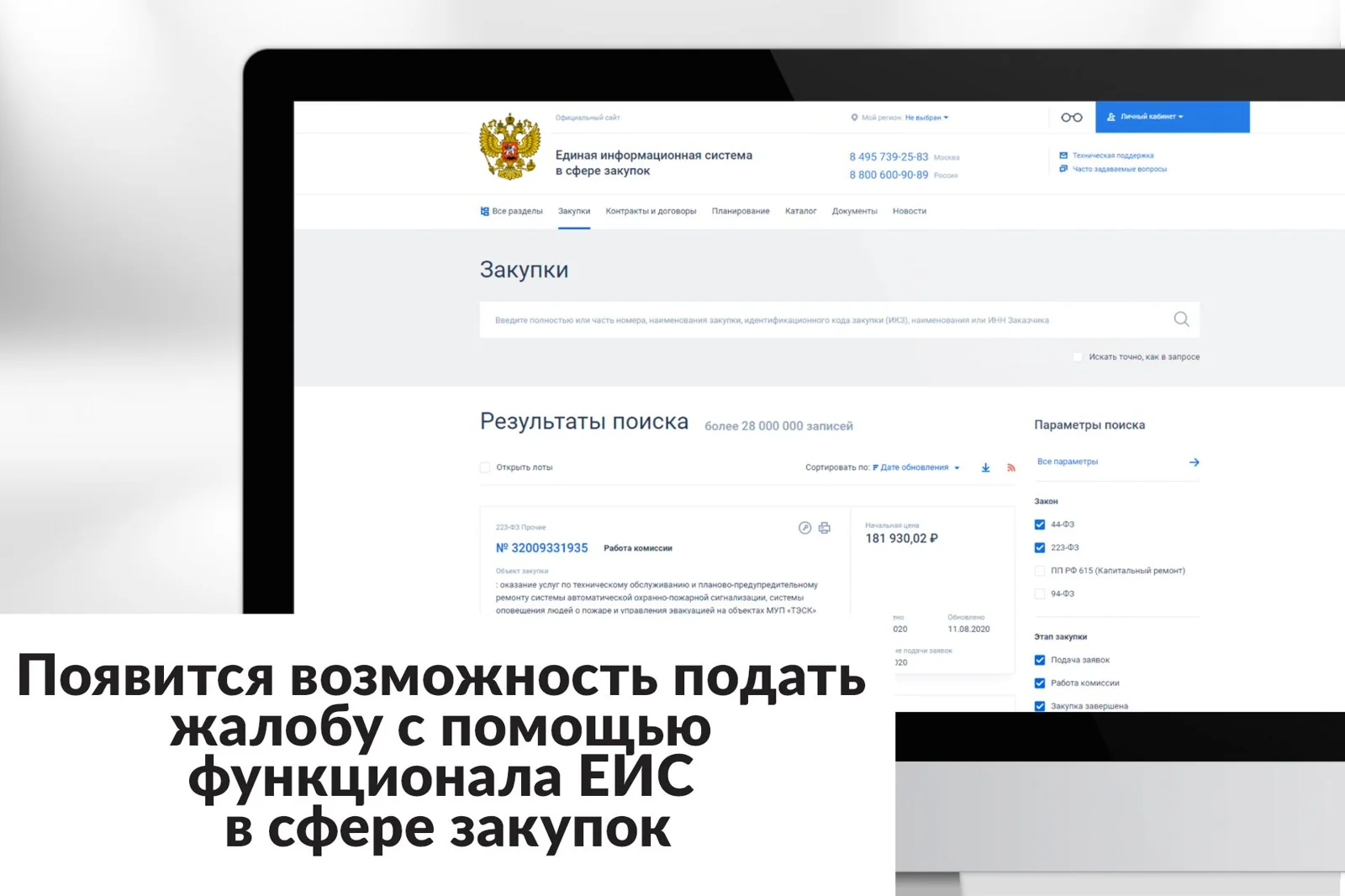 Электронное обжалование в ЕИС