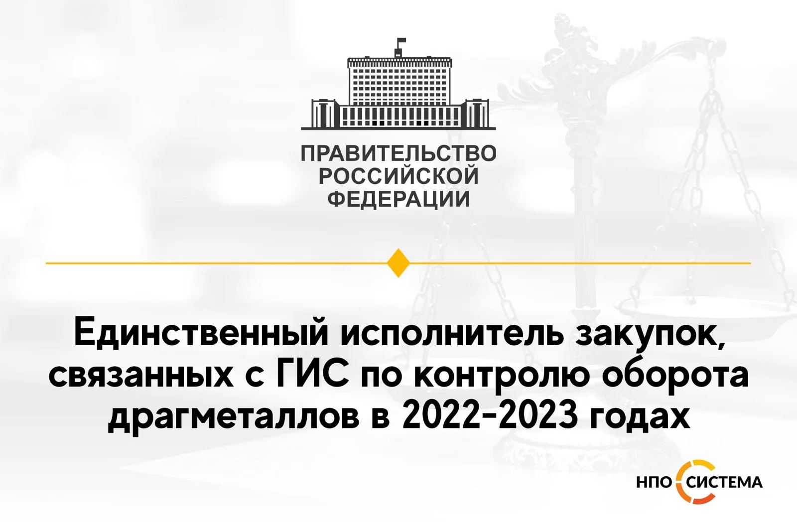 ГИС драгоценных металлов для Минфина 2022-2023