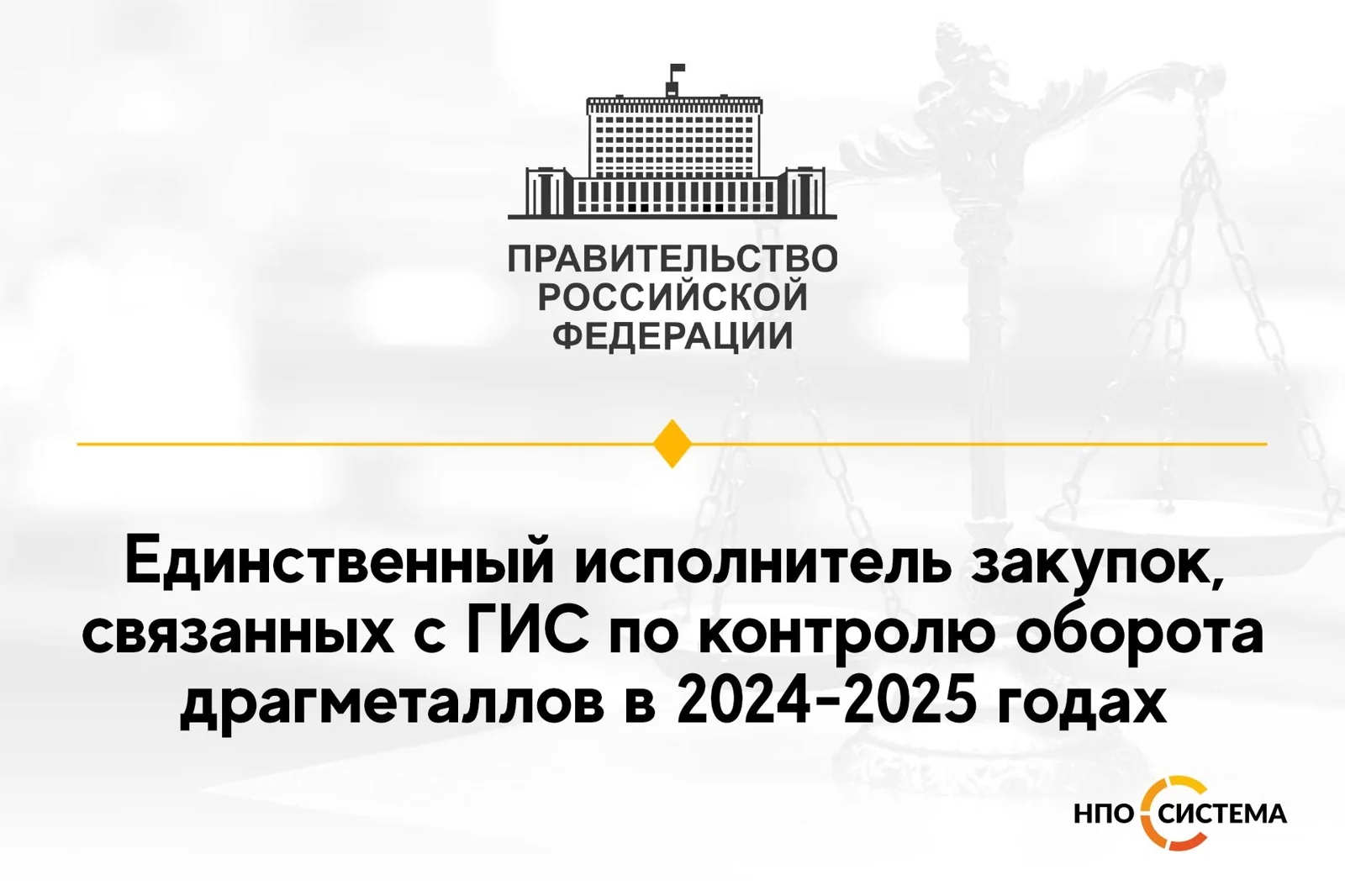 ГИС драгоценных металлов для Минфина 2024-2025