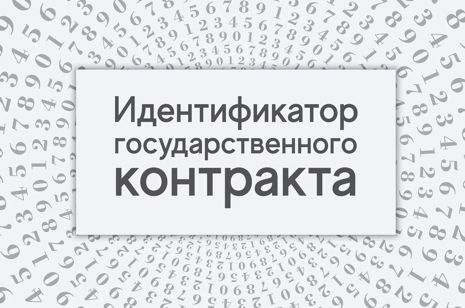 Что такое идентификатор государственного контракта?