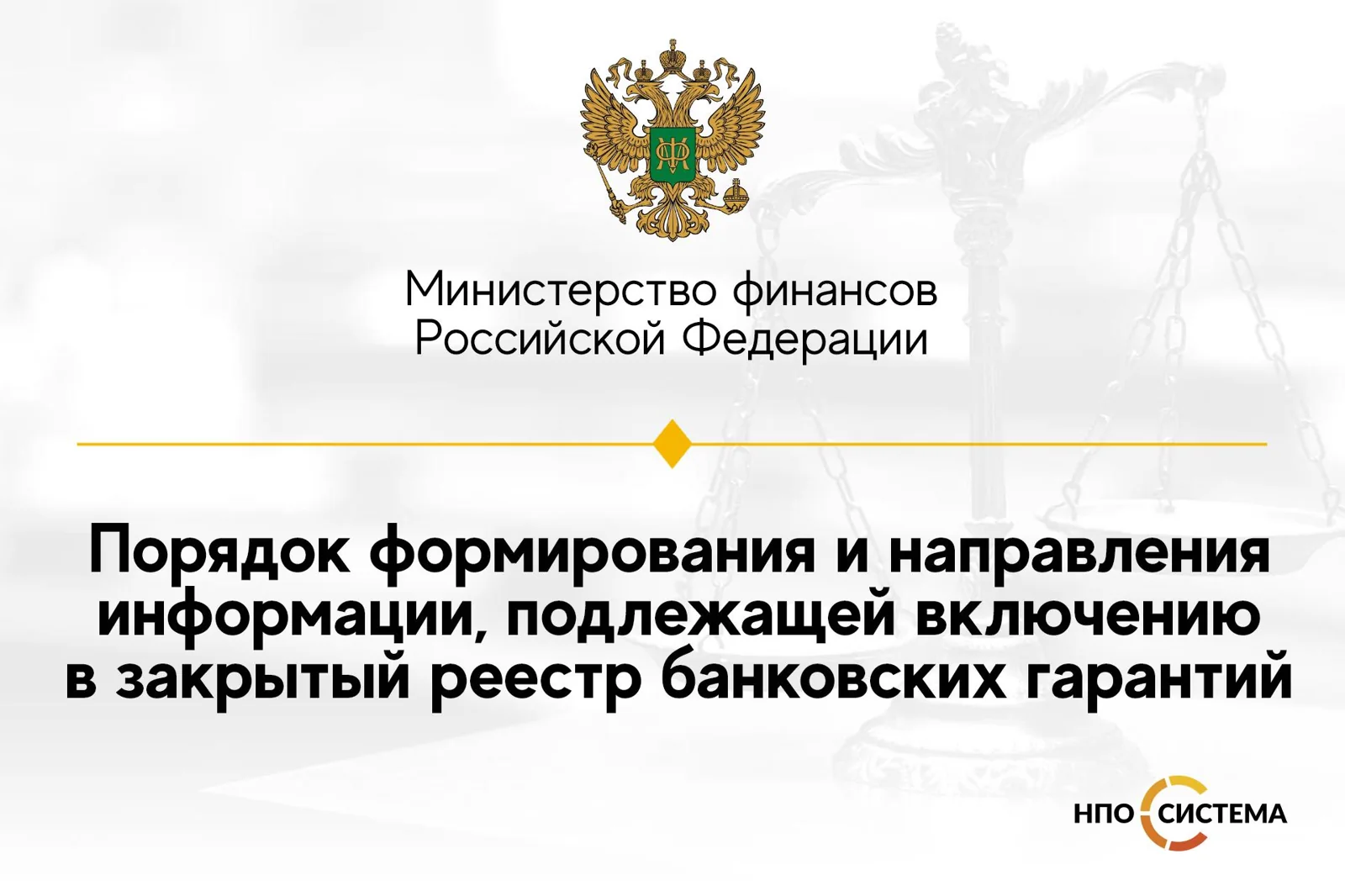 Информация для включения в закрытый перечень банковских гарантий