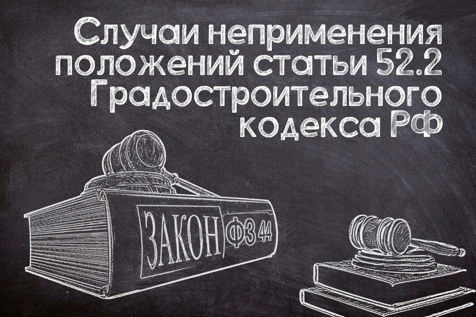 Исключения для статьи 52.2 Градостроительного кодекса