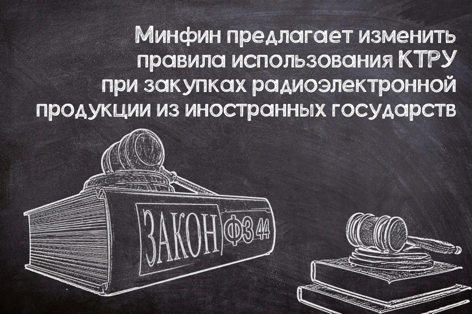 Использование КТРУ при закупках «запрещённой» радиоэлектроники