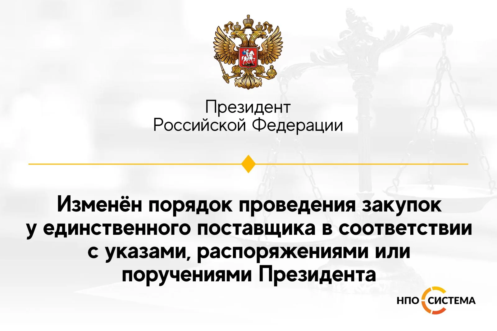 Изменен порядок подготовки правовых актов для прямых закупок