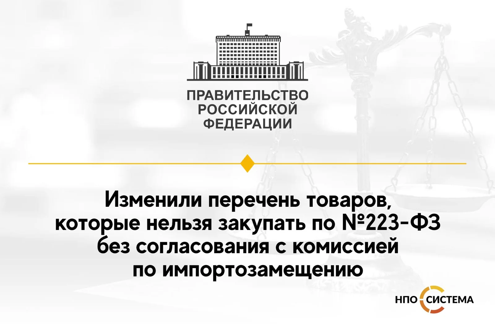 Изменение перечня товаров, закупаемых по согласованию с комиссией по импортозамещению