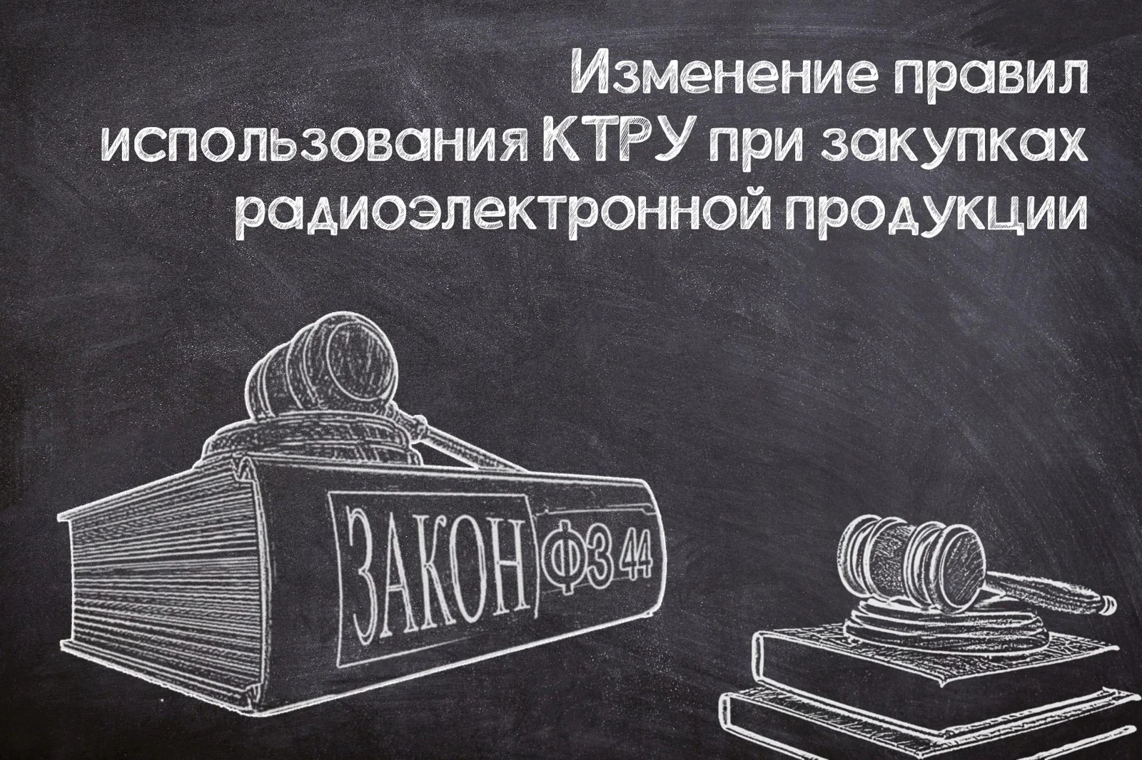 Минфин предлагает изменить правила использования КТРУ при закупках радиоэлектронной продукции
