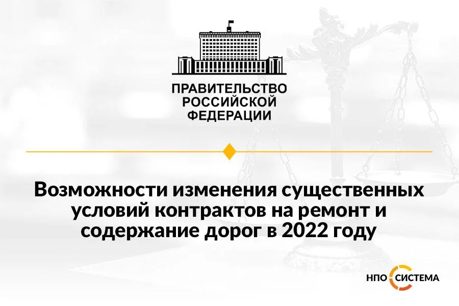 Изменение условий дорожных контрактов 2022