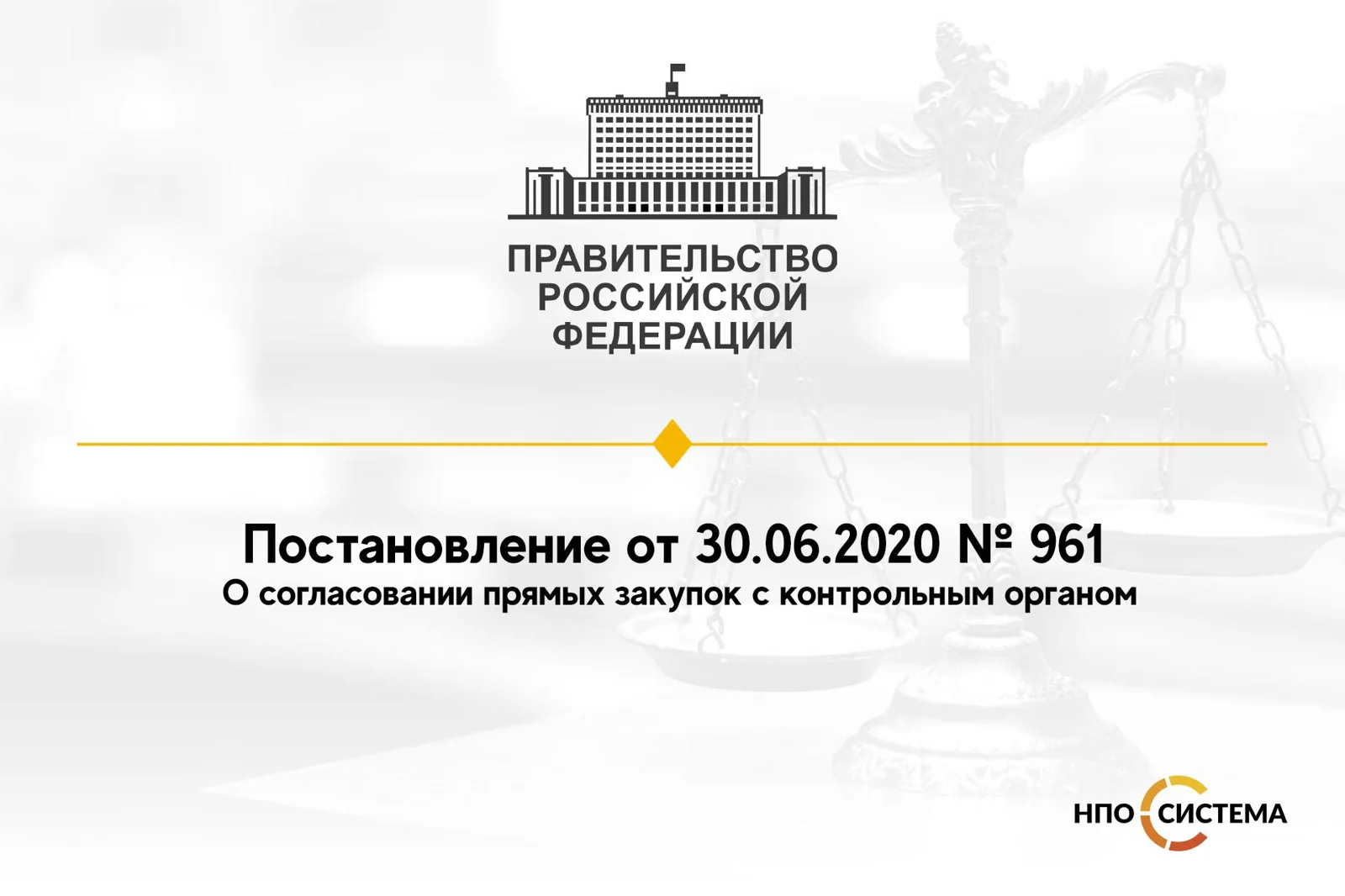 О согласовании прямых закупок с контрольным органом