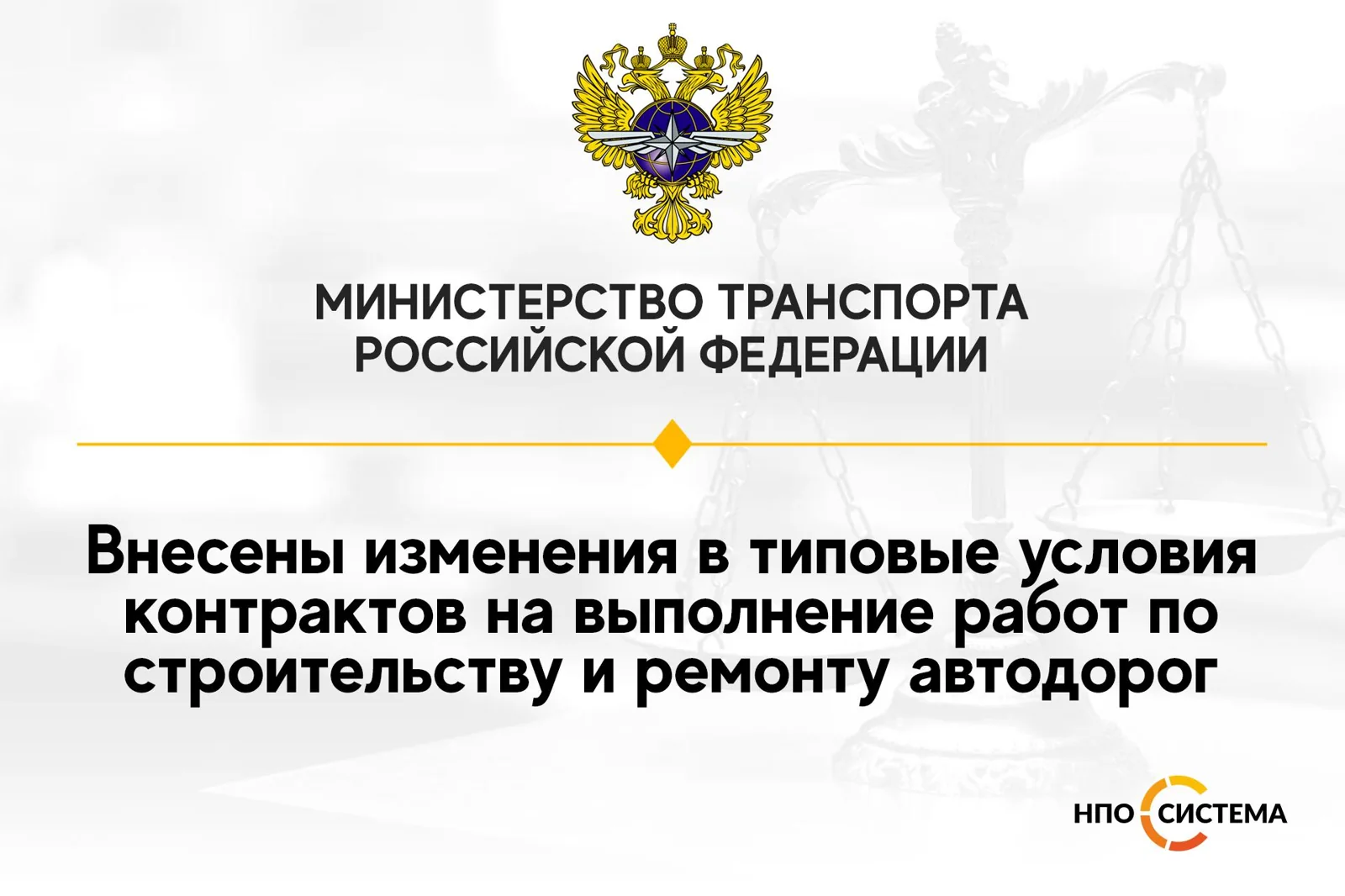 Изменения контрактов на строительство дорог