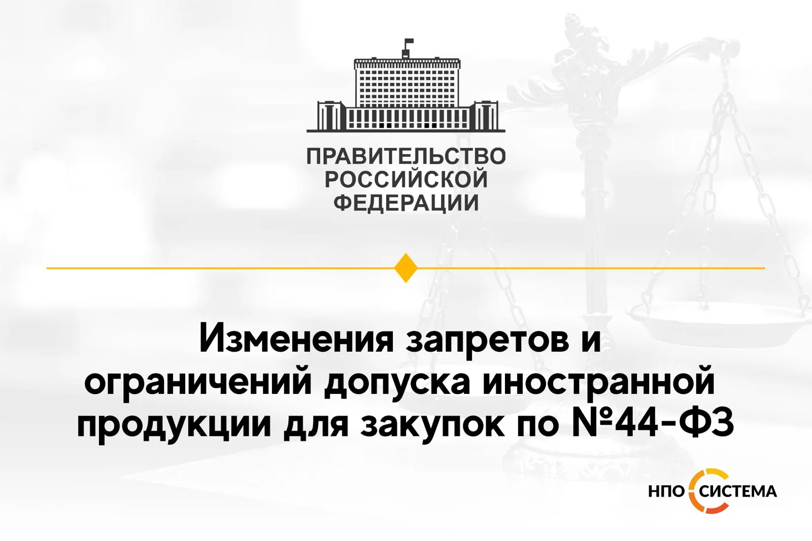 Изменения национального режима август 2021