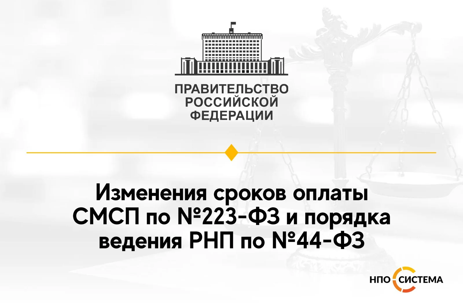 Изменения по срокам оплаты и РНП март 2022