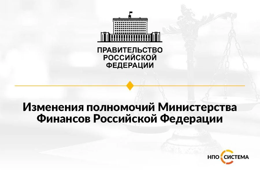 Изменения полномочий Минфина