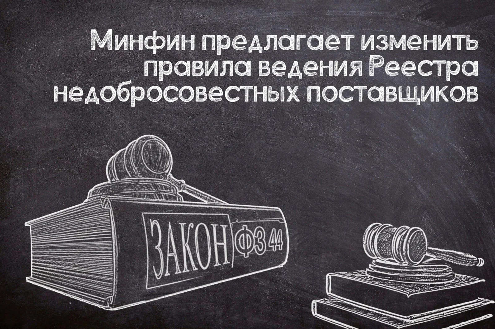 Изменения правил ведения РНП