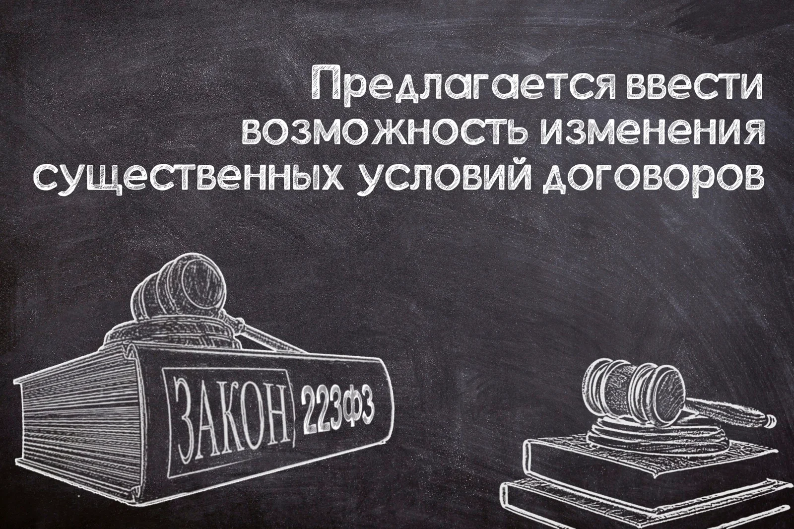 Изменения условий договоров по №223-ФЗ