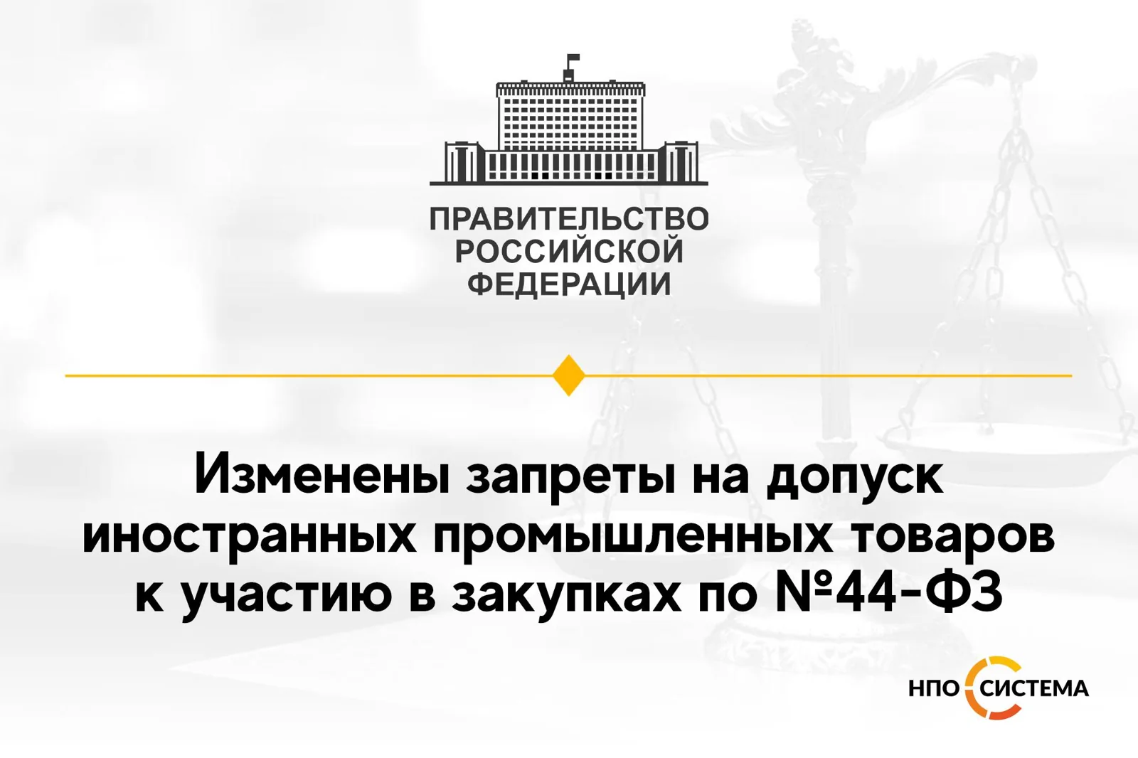 Изменения запрета на допуск иностранных товаров ноябрь 2021