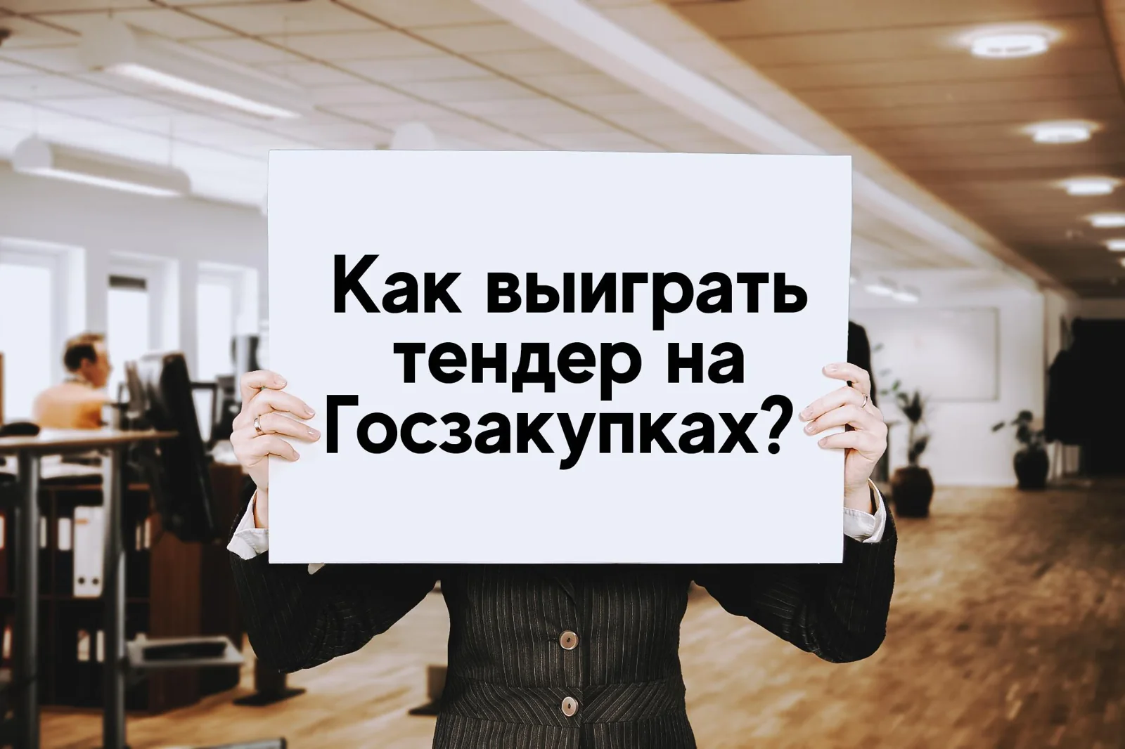 Как выиграть тендер на Госзакупках?