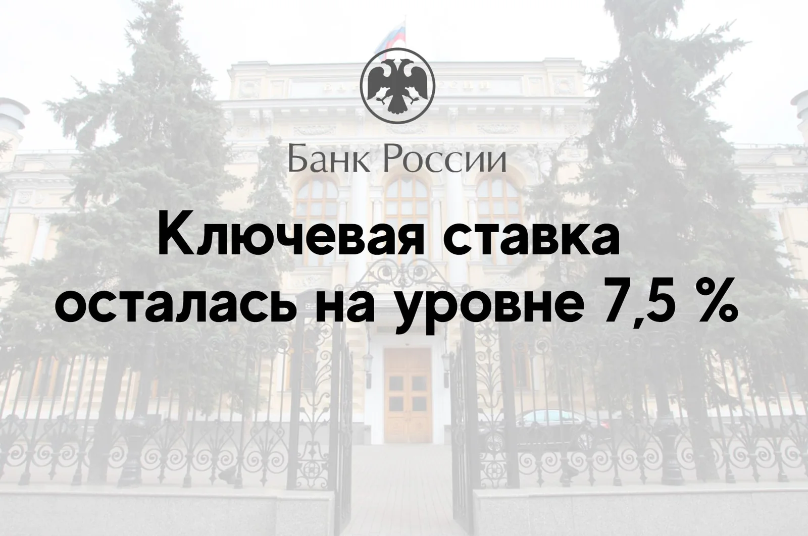 Ключевая ставка осталась на уровне 7.5 %