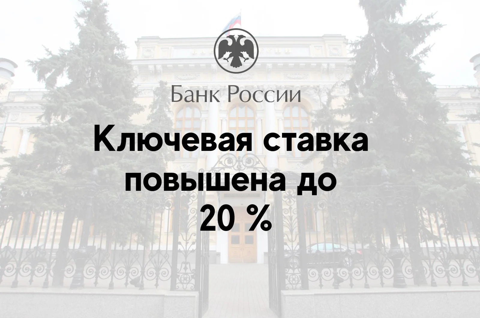 Ключевая ставка повышена до 20 %