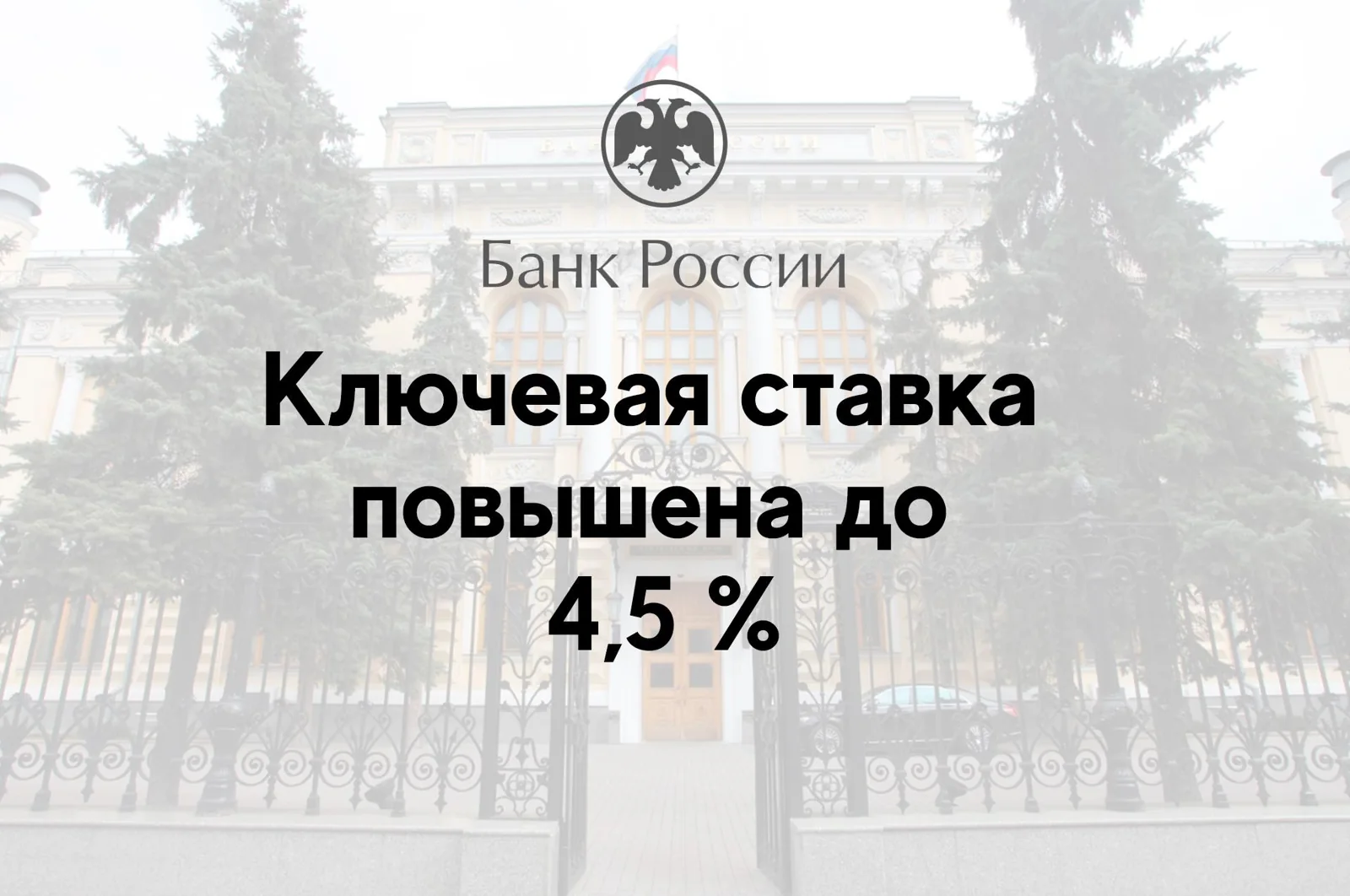 Ключевая ставка повышена до 4,5 %