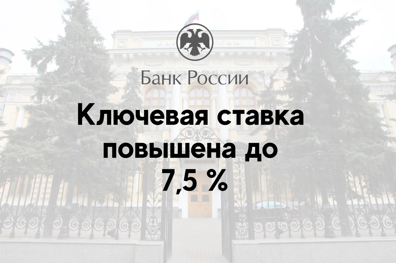 Ключевая ставка повышена до 7,5 %