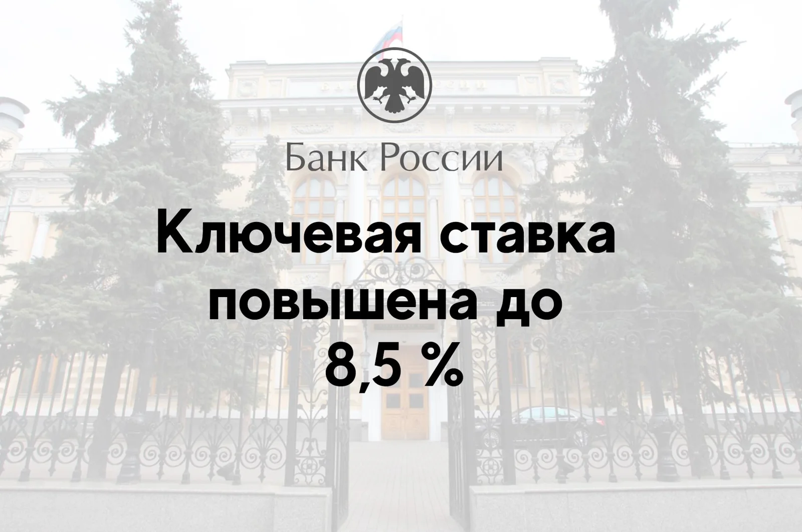 Ключевая ставка повышена до 8,5 %