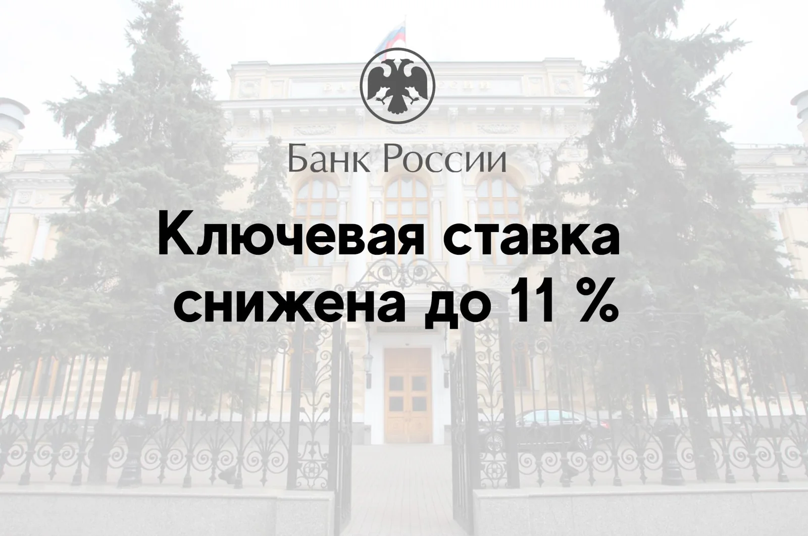 Ключевая ставка снижена до 11 %