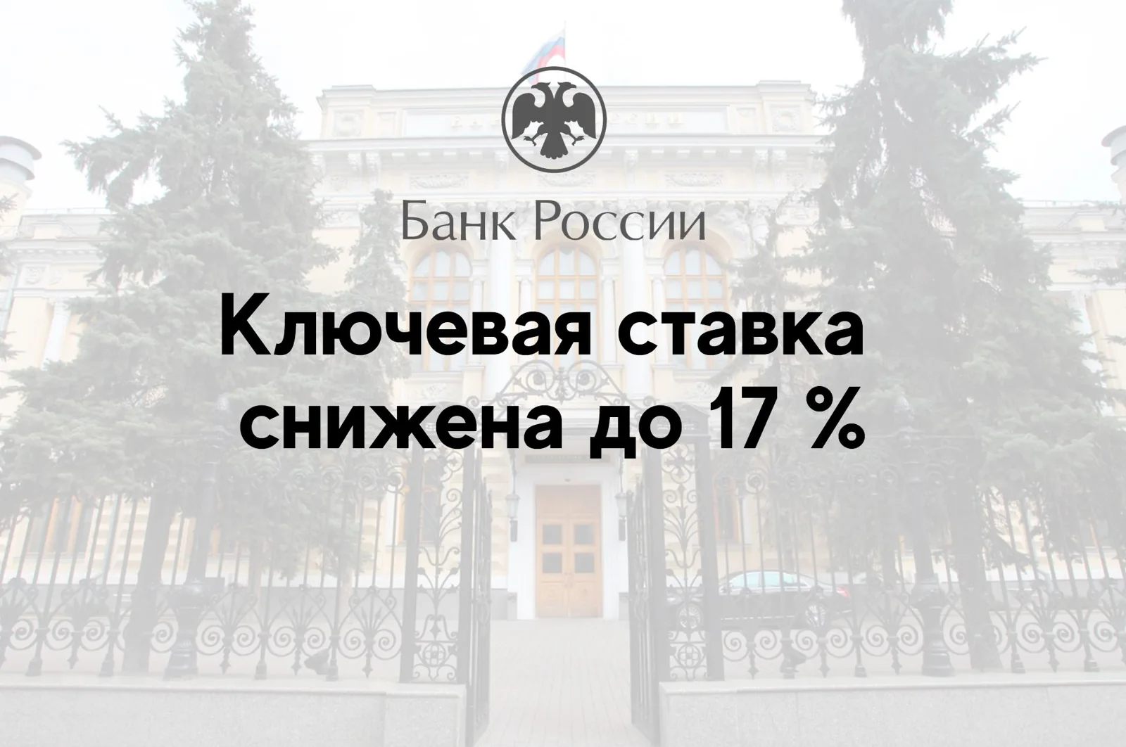 Ключевая ставка снижена до 17 %